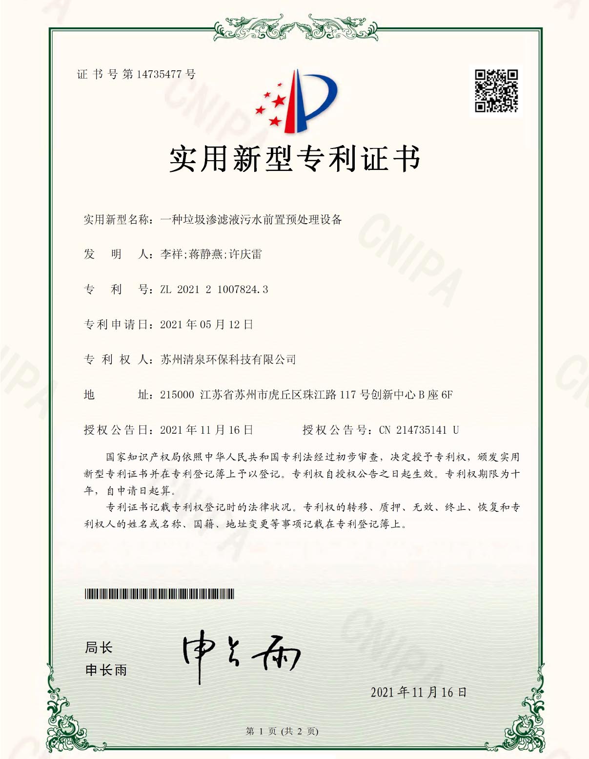 一種垃圾滲濾液污水前置預(yù)處理設(shè)備專利號ZL202121007824.3