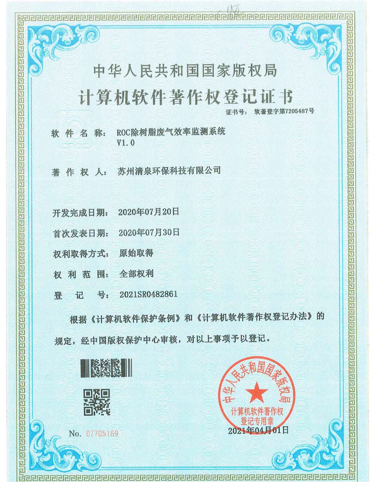 ROC除樹脂廢氣效率檢測(cè)系統(tǒng)